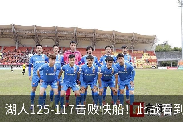 湖人125-117击败快船！此战看到4个事实：4年1.8亿留下里夫斯是对的