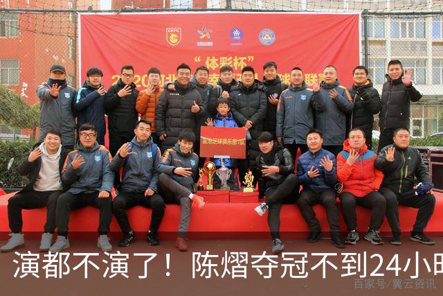 演都不演了！陈熠夺冠不到24小时，恶心事发生，还不止一件