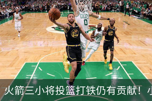 火箭三小将投篮打铁仍有贡献！小贾伊森可辅助，谢泼德明显进步！