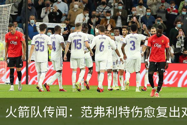 火箭队传闻：范弗利特伤愈复出对重磅交易计划意味着什么