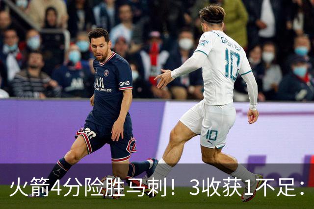 火箭4分险胜马刺！3收获1不足：申京救赎+3人立功，乌帅险酿大祸