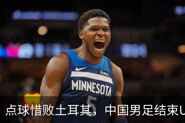 点球惜败土耳其，中国男足结束U15世界杯征程