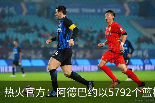 热火官方：阿德巴约以5792个篮板成为队史篮板第一人