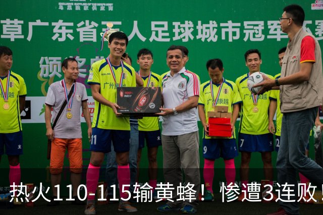 热火110-115输黄蜂！惨遭3连败！此战看到4个事实：2换8交易很值得
