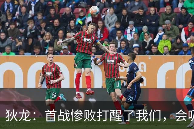 狄龙：首战惨败打醒了我们，会吸取教训迎战勇士