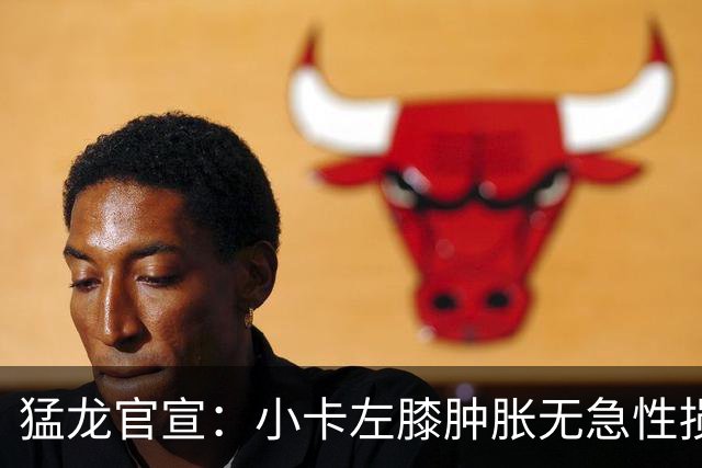 猛龙官宣：小卡左膝肿胀无急性损伤 一周后评估预计缺席数周