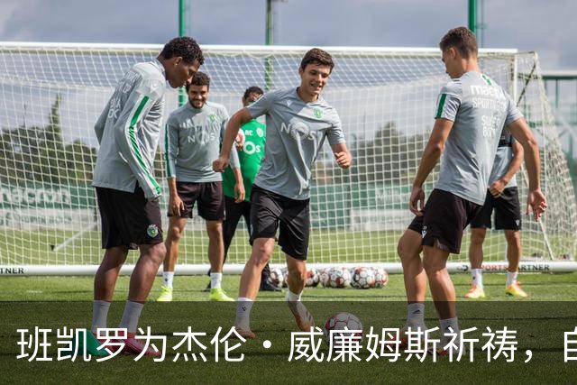 班凯罗为杰伦·威廉姆斯祈祷，自己也将缺席至少一个月