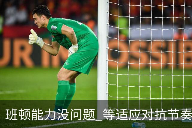 班顿能力没问题 等适应对抗节奏高诗岩回归 山东有望冲第一集团