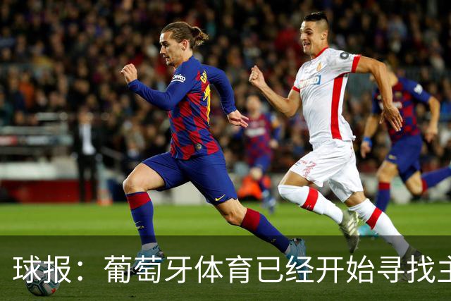 球报：葡萄牙体育已经开始寻找主帅鲁伊-博尔赫斯的继任者