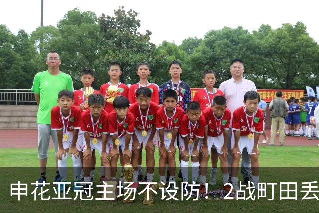 申花亚冠主场不设防！2战町田丢3球，无解世界波，马镇挡不住