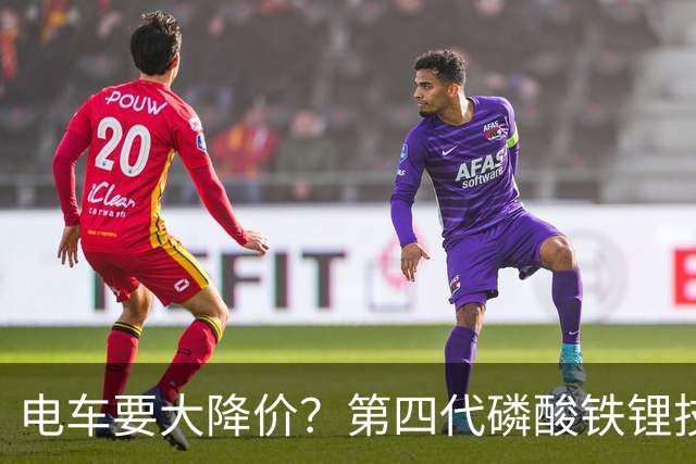 电车要大降价？第四代磷酸铁锂技术全面突破