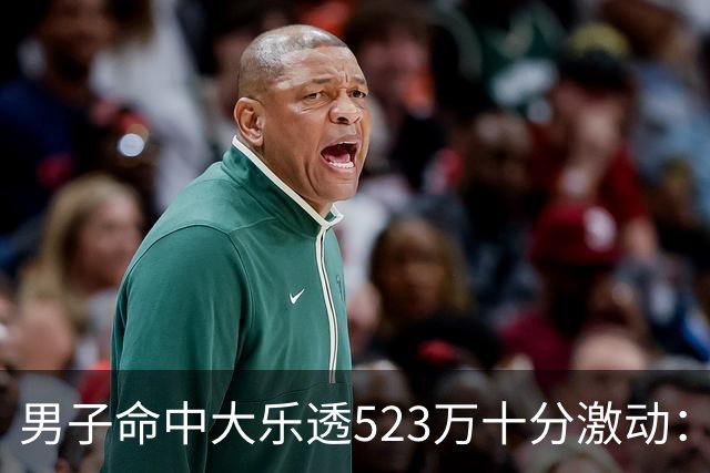 男子命中大乐透523万十分激动：用于未来储备