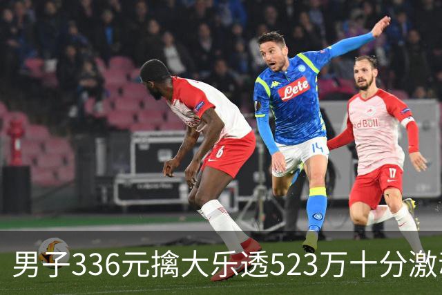 男子336元擒大乐透523万十分激动：继续理性购彩