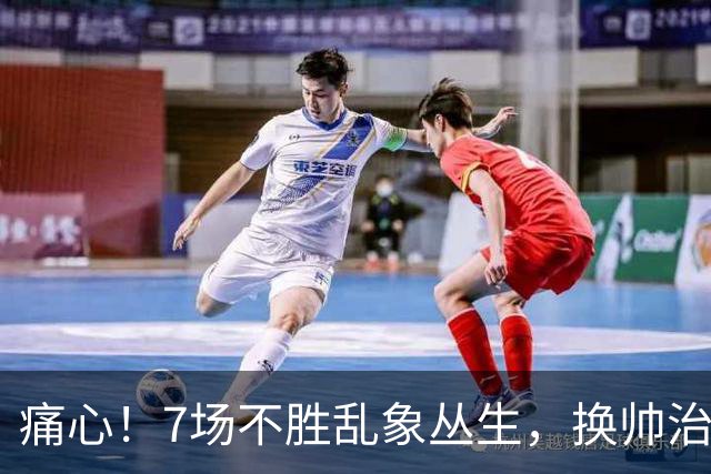 痛心！7场不胜乱象丛生，换帅治标不治本，曼联病根谁来戳破