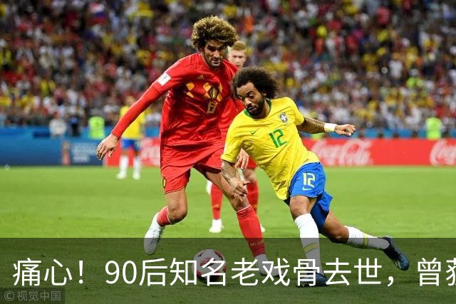 痛心！90后知名老戏骨去世，曾获金鸡奖影帝，妻子是西安交大才女