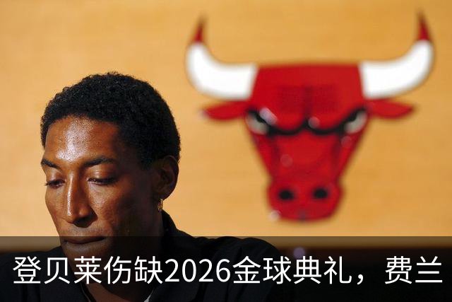 登贝莱伤缺2026金球典礼，费兰·托雷斯替巴黎首发