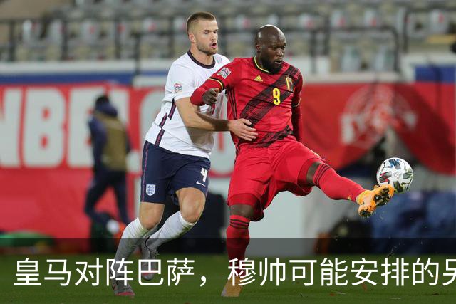 皇马对阵巴萨，穆帅可能安排的另一套首发：维尼修斯停赛，迪奥曼德首发左边锋