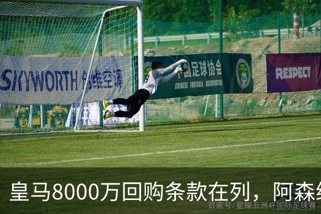 皇马8000万回购条款在列，阿森纳曼联切尔西争1亿新星