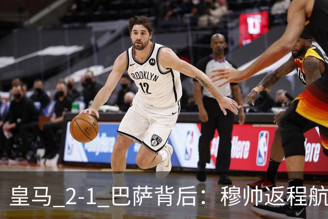 皇马 2-1 巴萨背后：穆帅返程航班开启复盘，皇马剑指西甲冠军