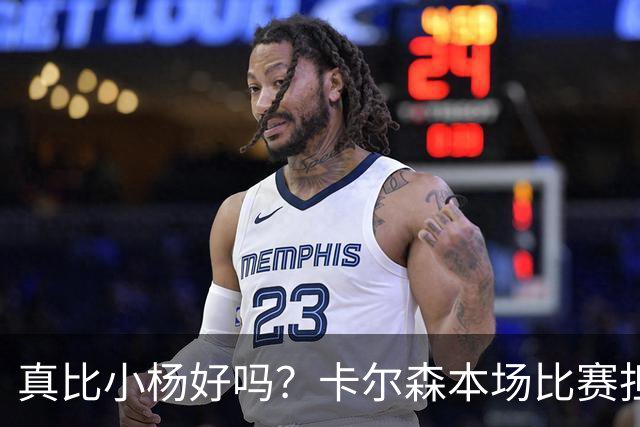 真比小杨好吗？卡尔森本场比赛担任第二中锋，12分钟2分3失误