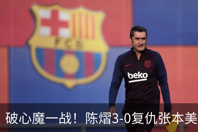破心魔一战！陈熠3-0复仇张本美和亚锦赛夺冠 国乒时隔三年再登顶