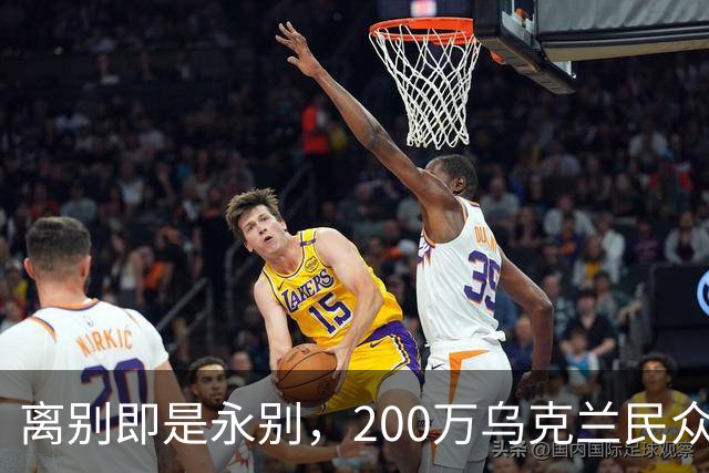 离别即是永别，200万乌克兰民众逃难，欧盟启用尘封多年法律