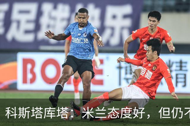 科斯塔库塔：米兰态度好，但仍不具备冠军相