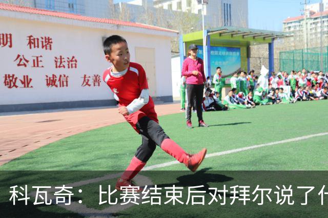 科瓦奇：比赛结束后对拜尔说了什么？我给了他飞镖世锦赛门票