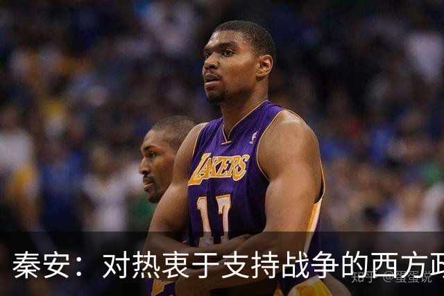 秦安：对热衷于支持战争的西方政客具有震撼性！中国科技向善的力量，让人站起来，而不是倒下！