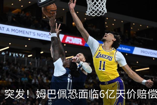 突发！姆巴佩恐面临6亿天价赔偿