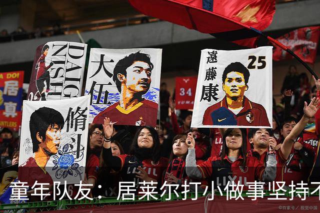 童年队友：居莱尔打小做事坚持不懈，如今他是世界球星而我是店员