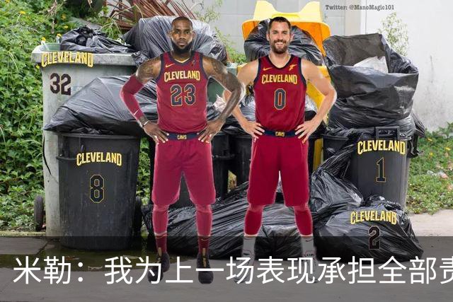 米勒：我为上一场表现承担全部责任 今天展现了真正的黄蜂篮球
