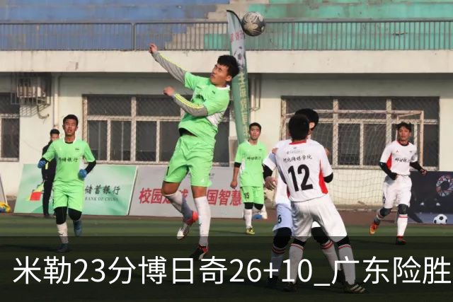 米勒23分博日奇26+10 广东险胜送宁波4连败