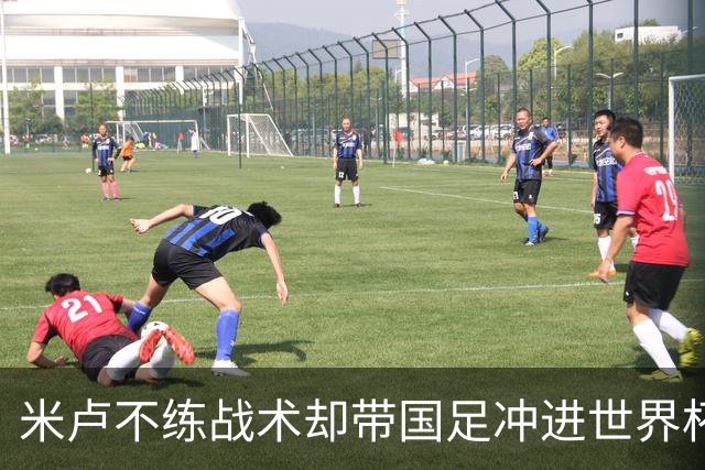 米卢不练战术却带国足冲进世界杯！李玮锋：他靠的是土帅学不会的