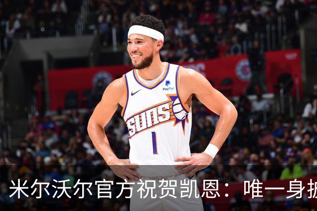 米尔沃尔官方祝贺凯恩：唯一身披过我们球衣赢得金球奖的球员