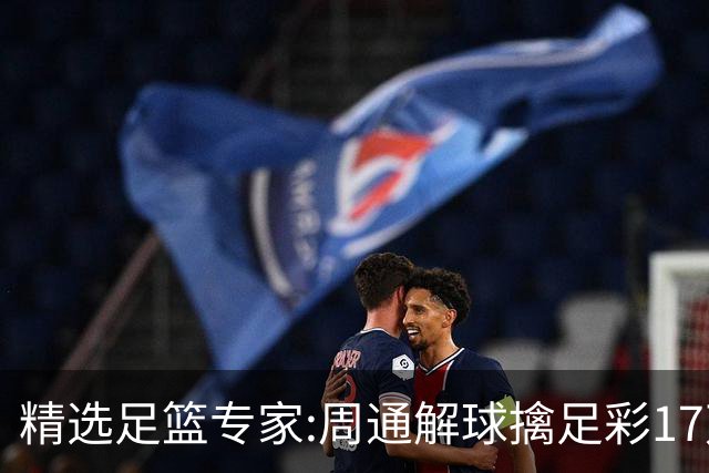 精选足篮专家:周通解球擒足彩17万 足坛参谋16连红