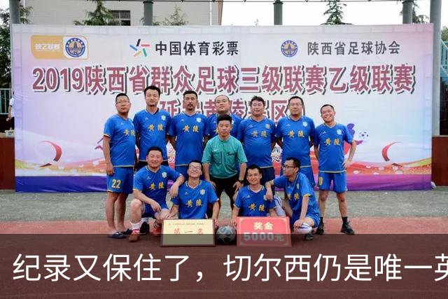 纪录又保住了，切尔西仍是唯一英超开季九连胜的球队