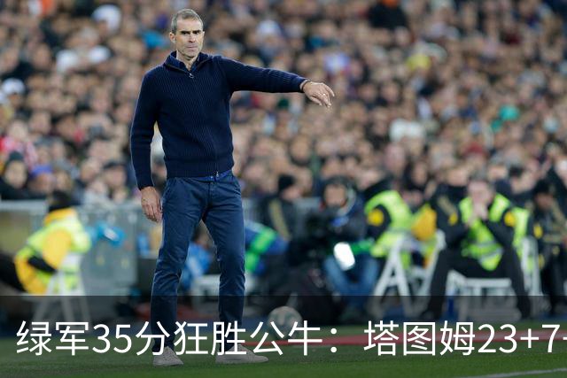 绿军35分狂胜公牛：塔图姆23+7+6 普里查德28+7三分