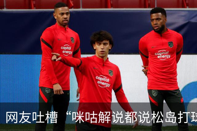 网友吐槽“咪咕解说都说松岛打球不负责”，日本主教练：解说是傻X
