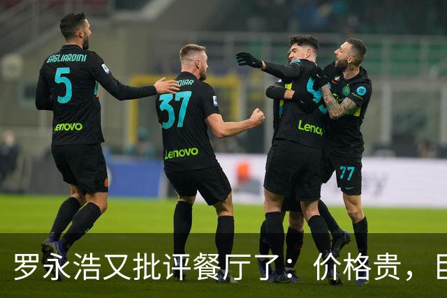 罗永浩又批评餐厅了：价格贵，巨咸，很难吃！可这一次，大量网友已经反感了：到处碰瓷！