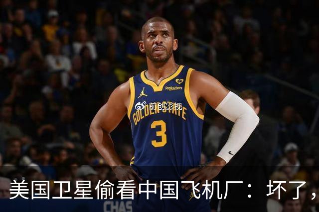 美国卫星偷看中国飞机厂：坏了，这玩意中国可能真的开始量产了？