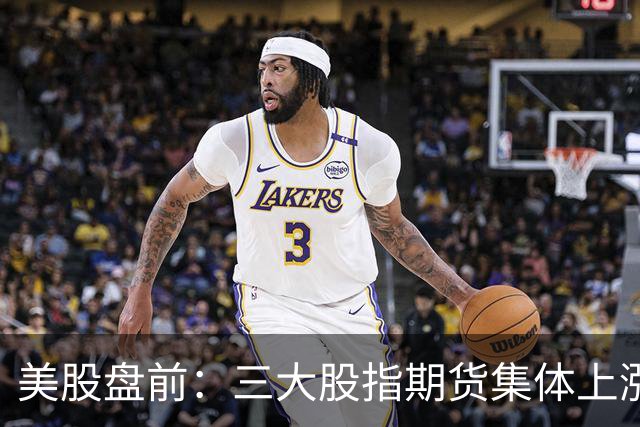 美股盘前：三大股指期货集体上涨，存储芯片股走高