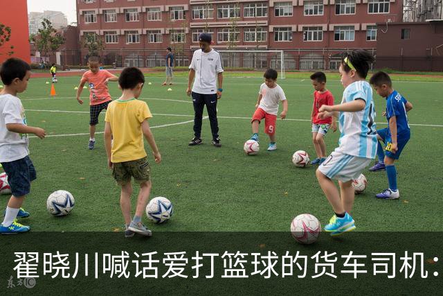 翟晓川喊话爱打篮球的货车司机：来首钢主场为我们加油