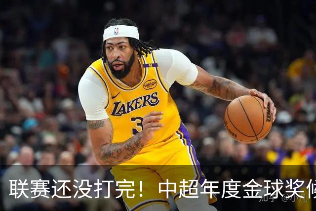 联赛还没打完！中超年度金球奖候选已出 申花有3个球员入围