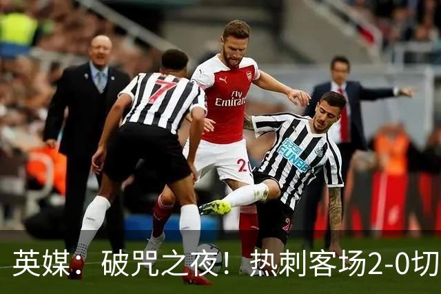 英媒：破咒之夜！热刺客场2-0切尔西，德泽尔比重塑球队信念