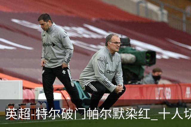 英超-特尔破门帕尔默染红 十人切尔西0-2送热刺两连胜