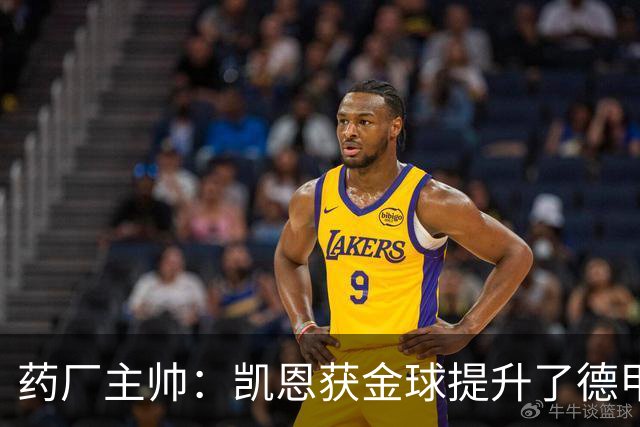 药厂主帅：凯恩获金球提升了德甲含金量，但他踢我们状态别太好了