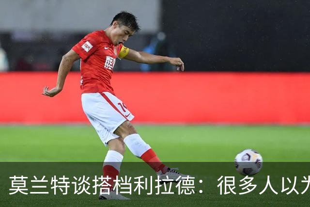 莫兰特谈搭档利拉德：很多人以为我该场均30分 但我骨子里是控卫