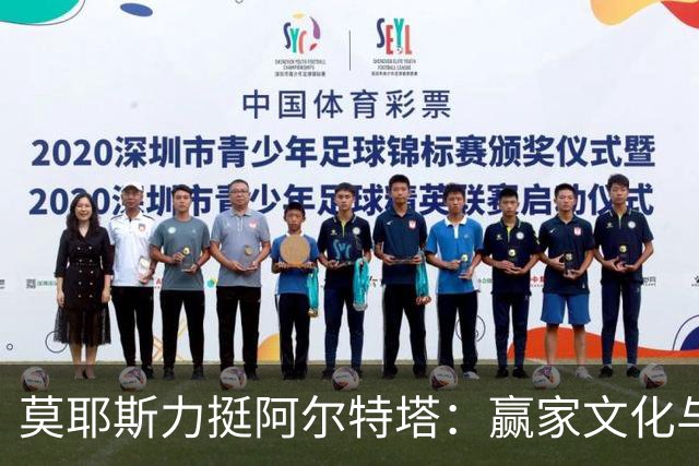 莫耶斯力挺阿尔特塔：赢家文化与酋长球场师徒对决