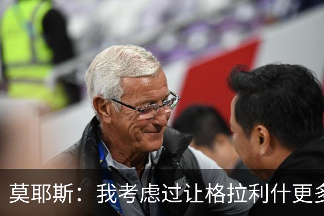 莫耶斯：我考虑过让格拉利什更多到中路活动，而不是移到右路